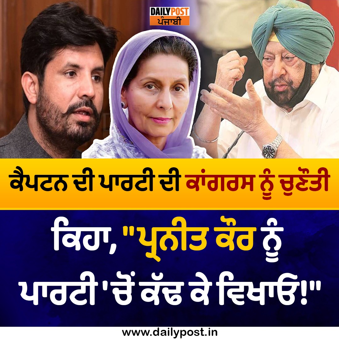 dailypostpunjab's tweet photo. ਕੈਪਟਨ ਦੀ ਪਾਰਟੀ ਦੀ ਕਾਂਗਰਸ ਨੂੰ ਚੁਣੌਤੀ ਕਿ���ਾ, "ਪ੍ਰਨੀਤ ਕੌਰ ਨੂੰ ਪਾਰਟੀ 'ਚੋਂ ਕੱਢ ਕੇ ਵਿਖਾਓ!"

#Punjab #FormerCM #PunjabLokCongress #CaptainAmarinderSingh #Challenge #PunjabCongress #President #AmarinderSinghRajaWarring #ParneetKaur #OutParty #Dailypostpunjabi https://t.co/oI65jYmiHN