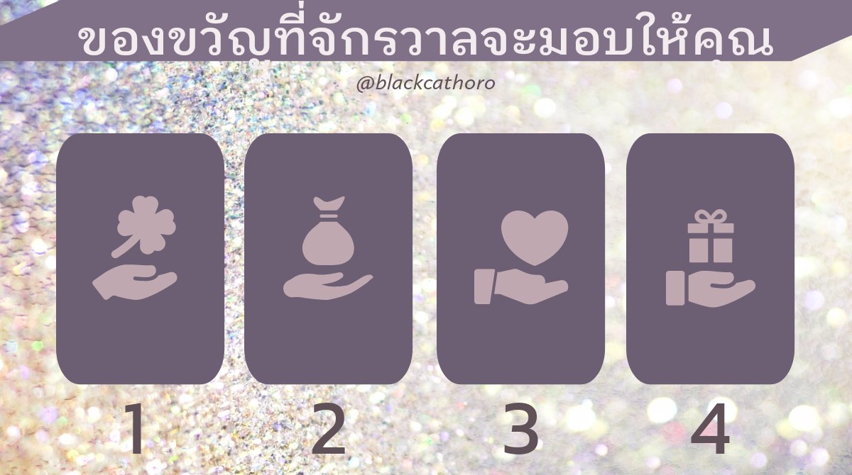 blackcathoro's tweet photo. เข้าหน้าฝนอย่างเป็นทางการแล้ว ทุกคนรักษาสุขภาพกันด้วยนะคะ มาดูกันว่าคุณจะได้รับของขวัญอะไรจากจักรวาลกัน

#PickACard 

"ของขวัญที่จักรวาลจะมอบให้คุณ" 💫💫💫

เลือกกองที่ชอบ หรือรู้สึกดึงดูดมากที่สุดนะจ๊ะ

กด like&amp;RT รอไปก่อนนะจ๊ะ ไว้พรุ่งนี้เย็นบอกผล

 #ดูดวง #ไพ่ยิปซี #ดูดวงฟรี https://t.co/oyvF9Dl8A8