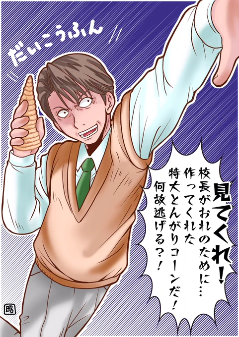 ※ネタバレ注意 #ファミ探
ただ特大とんがりコーンを主人公達に見て欲しかっただけの日比野先生
#ファミコン探偵倶楽部
#うしろに立つ少女
#レトロコンシューマー愛好会イラスト部
#○イフじゃないよとんがりコーンだよ https://t.co/UKTjI72Arc 