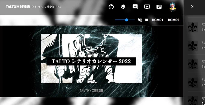 これは裏話なんですがTALTOカレンダー企画の当落は「ココフォリアさんとこでやってんだから『ココフォリア』に決めてもらうべきだろ」ということで、延々とダイス振ってランダムに抽選しています 本当にランダムです 
