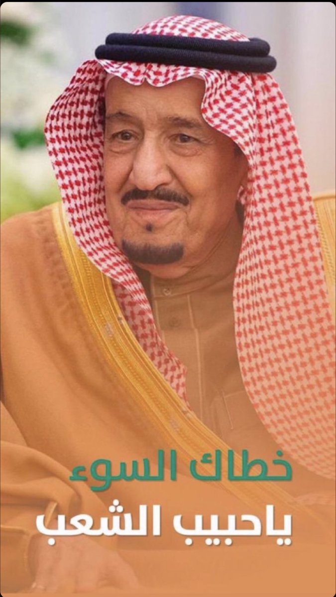 mnh2030's tweet photo. #خادم_الحرمين_الشريفين 
#الملك_سلمان_بن_عبدالعزيز
سلامتك ياسيدي من كل باس وسقم
اللهم إنا نستودعك قائدنا الغالي صحته وعافيته فأحفظه يارب وطمئن قلوبنا عليه 
💚🇸🇦💚🇸🇦💚🇸🇦💚🇸🇦💚🇸🇦💚 https://t.co/0I1Pe5vj7v