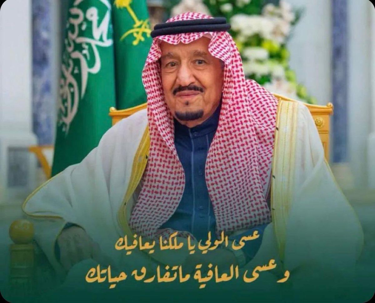 MotlqM's tweet photo. اللهم إنا نسألك بأسمائك الحسنى وصفاتك العلا وبرحمتك التي وسعت كل شيء أن تمنّ على عبدك #سلمان_بن_عبدالعزيز بالشفاء العاجل والا تدع فيه جرحاً إلا داويته ولاألماً إلاسكنته ولا مرضاً إلا شفيته وأن ��لبسه ثوب الصحة والعافية عاجلاً غير آجلاً
 #سلامتك_يابو_فهد
 #الملك_سلمان_بن_عبدالعزيز https://t.co/7VVhqsP4As