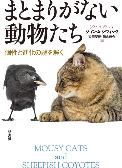 『まとまりがない動物たち:個性と進化の謎を解く』読了。動物の性質や性格というものは種ごとに「ひとまとめ」で括られがちだが、実際には(人間と同じく)大いに「個体差」がある。その「まとまりのなさ」に光を当てることで、"多様性"が進化の中で果たしてきた役割を解き明かす、興味深い動物本。 
