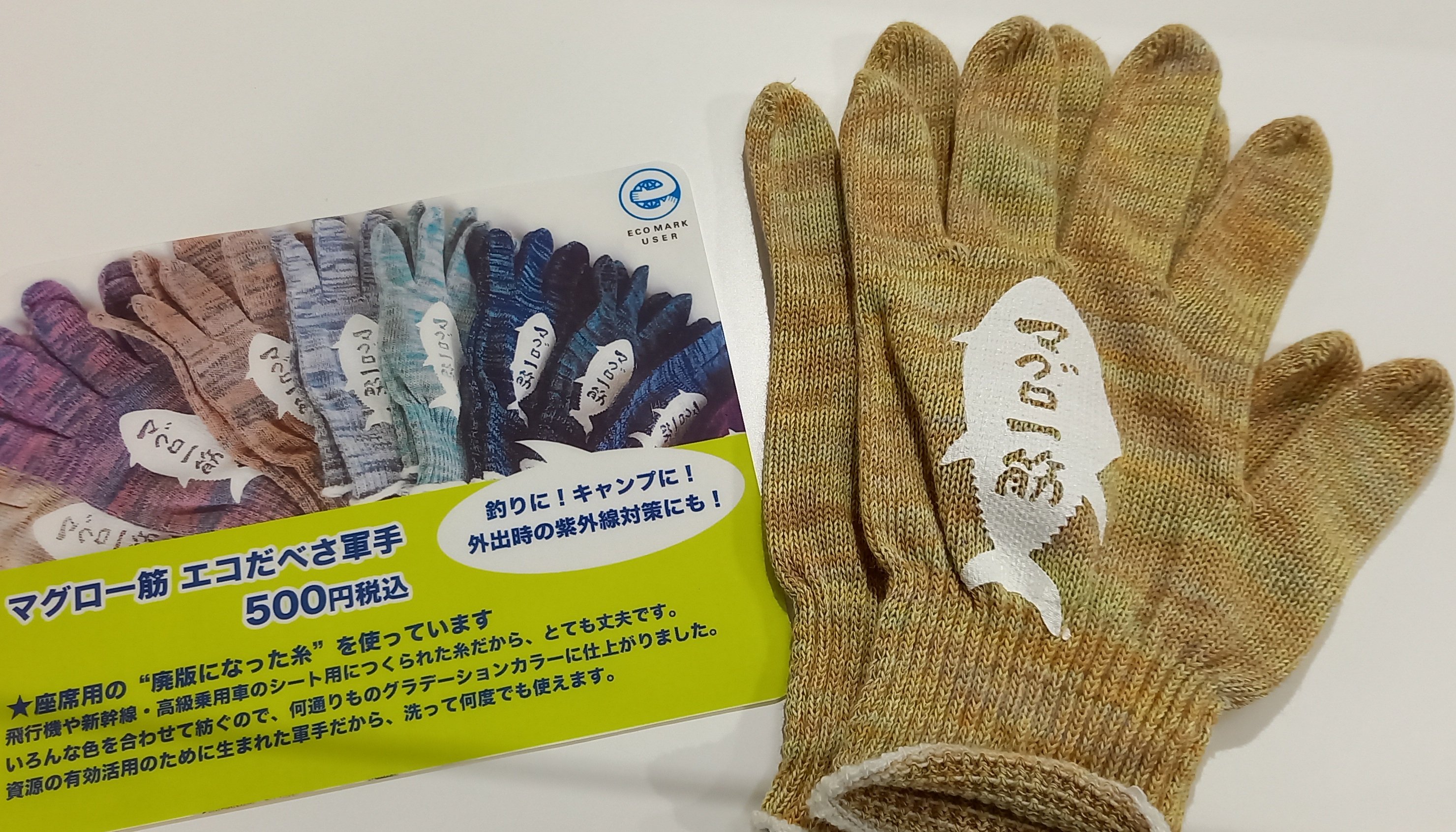 八食サービスエイト マグロ一筋シリーズからエコな軍手が仲間入りしました 余った糸から生まれた資源を無駄にしない軍手 丈夫なので 釣りやキャンプにもおすすめです 大漁旗リメイクグッズもあるので合わせてこの夏取り入れてみませんか 八食センター
