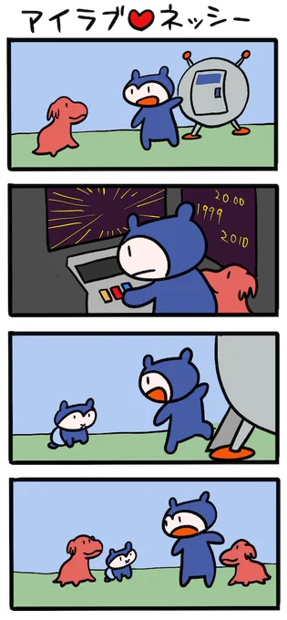 タイムマシンにお願い #ネッシーマンガ 