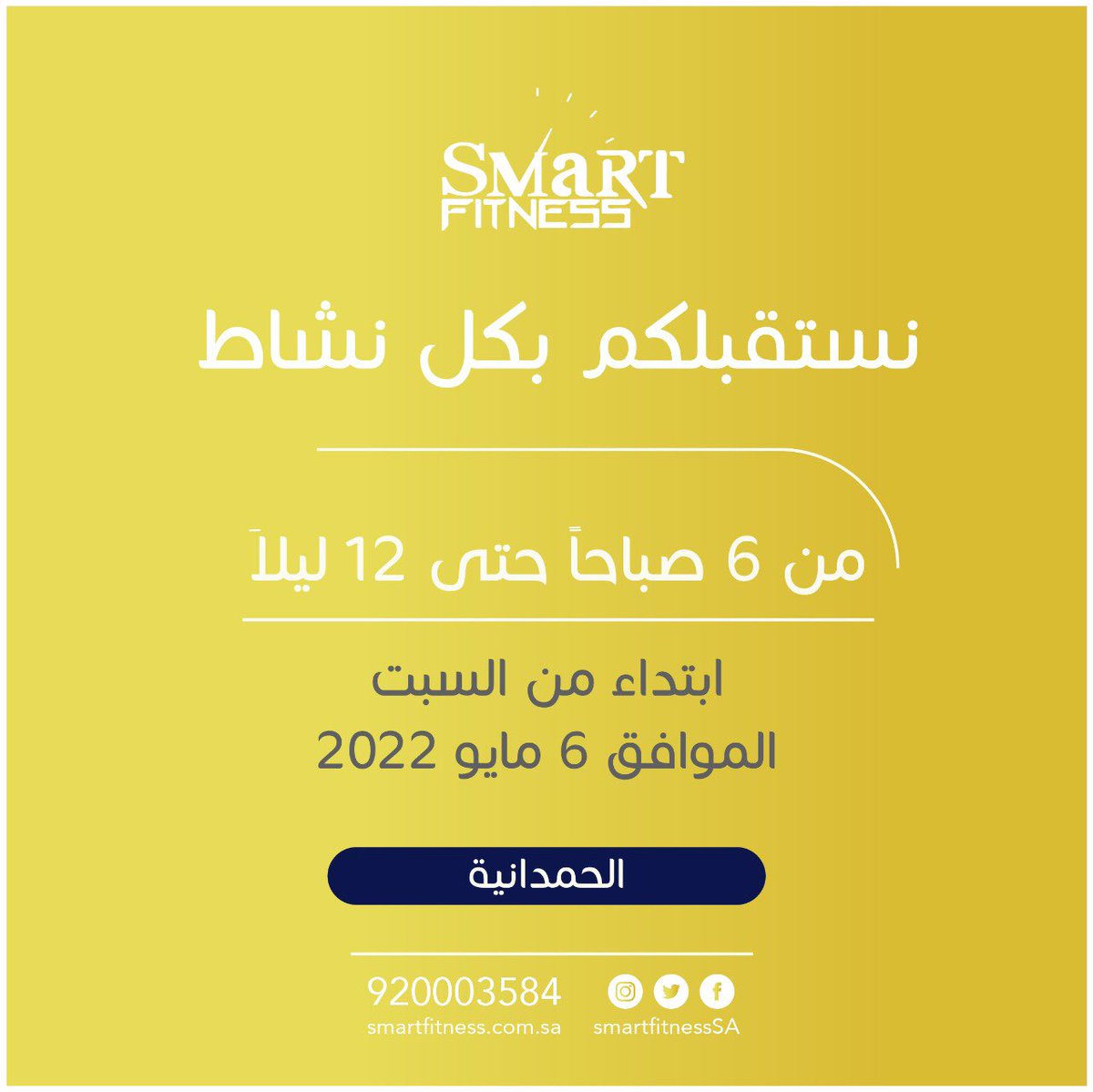 SmartFitnessSA's tweet photo. نستقبلكم بكل نشاط من ٦ص
فرع الحمدانية 
#اللياقة_الذكية https://t.co/hRUlRkJUKj