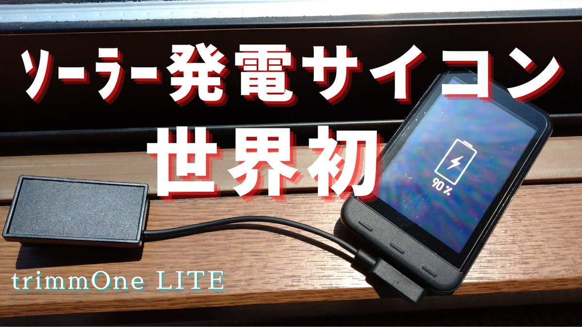 ChannelKatuo's tweet image. 【YouTube】
マジ！？太陽の恵みで充電する世界初ソーラー充電GPSサイクルコンピューター trimm one LITE！窓際で充電してくれる優れもの。

youtu.be/k7SDvmfjTIg 

@trimmbike_japan 
amzn.to/3LWd2dI
#かつおちゃんねる #trimmonelite #GARMIN