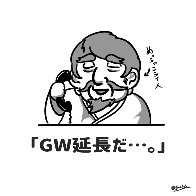 めっちゃ偉い人がこう言えば
良いだけの話ですね。
「GW延長だ…。」
 #ゴールデンウィーク 