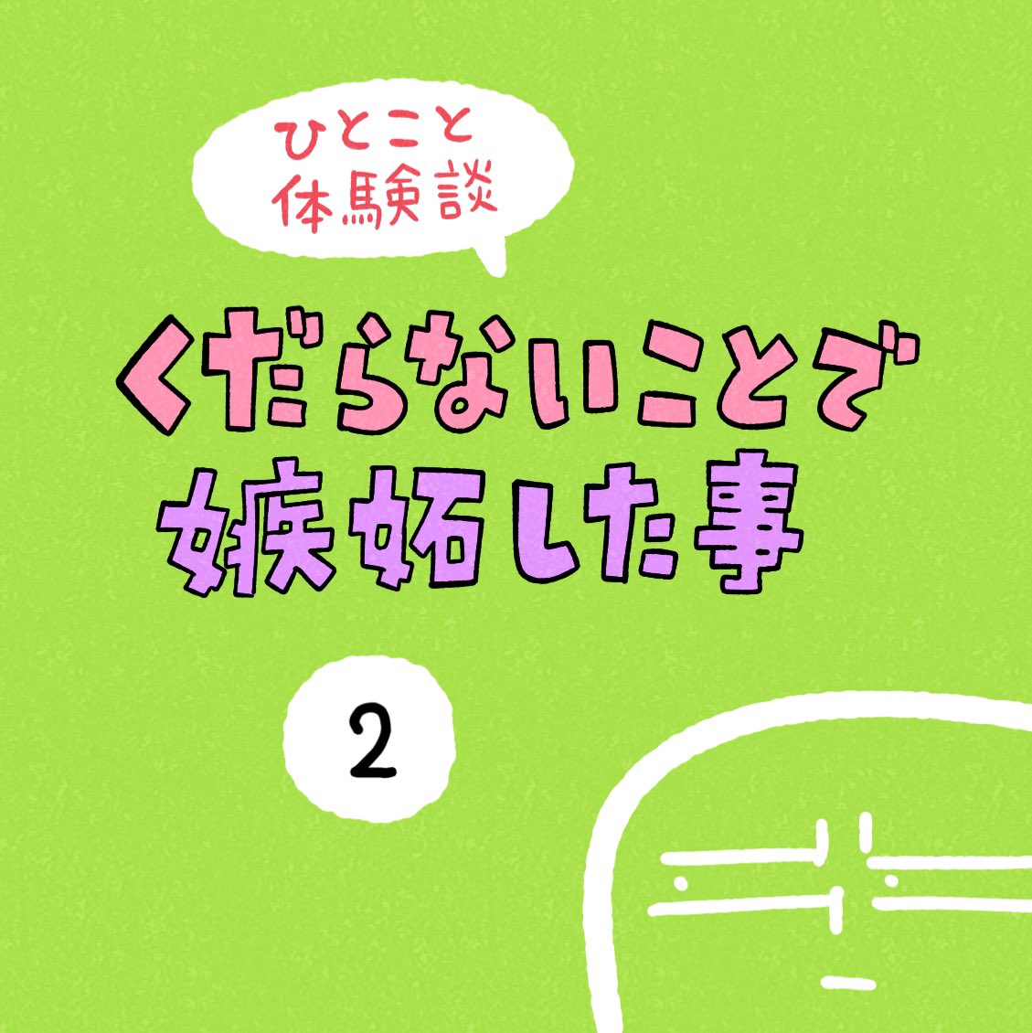 「くだらないことで嫉妬した事」その2 