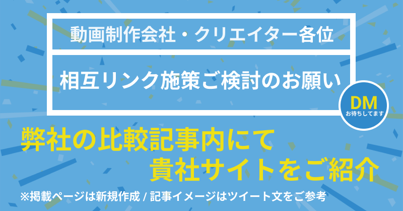 KEYMOVIE_INC's tweet photo. ／
動画制作会社・クリエイター各位🎥
相互リンク施策にご協力いただける方募集
＼

◉概要：弊社動画制作会社比較記事にて貴社サイトをご紹介（被リンク獲得）
※相互リンクいただける方限定（フリーランス歓迎）

記事イメージは画像をクリックして確認▼
#被リンク施策　#相互リンク施策　#動画制作