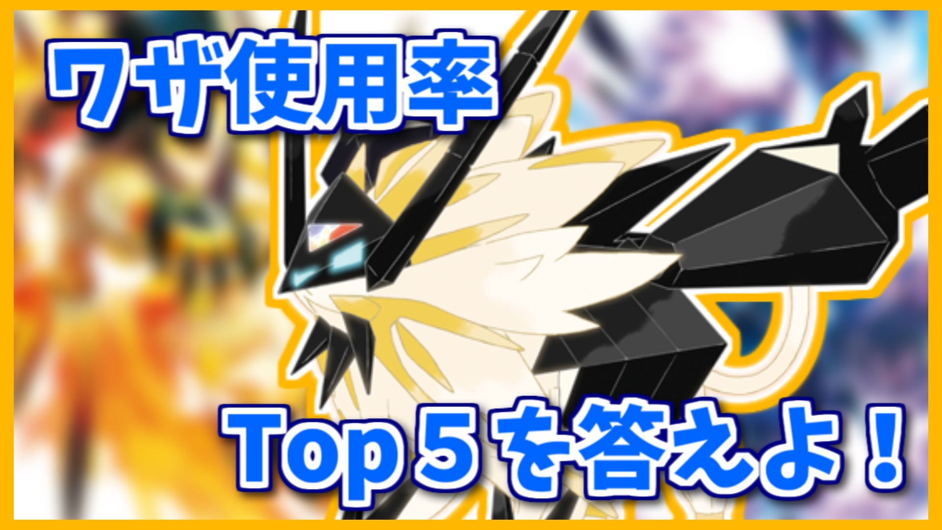 公式 Dojest Channel 日食ネクロズマのワザ使用率top5を３つ答えよ Shorts ポケモン剣盾 ポケモンsv ポケモンレジェンズアルセウス T Co Mlpnsvndnm Dojest Dojest Channel Pokemonlegends ポケモンクイズ 日食ネクロズマ
