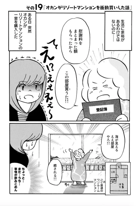 貧乏なのにある日突然、母がリゾートマンションの一室を購入した話。
うつがちょっと良くなってきたときの大事件でした。。
でも「楽しいことするしかないんやで」という母の言葉は胸に残ってます。こちらは高校生になってからの実話です!2/1
#母の日 #母の日の思い出 