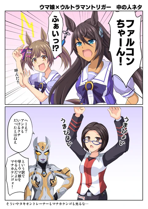 シンボリクリスエスの中の人がウルトラマントリガーのヒマリ隊員の人と聞いて #ウマ娘 #ウルトラマン 