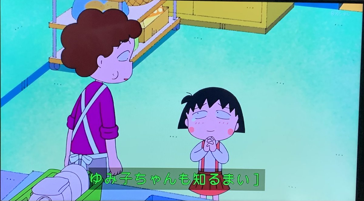 5月8日 ちびまる子ちゃんで ゆみこ が話題に 3ページ目 トレンドアットtv