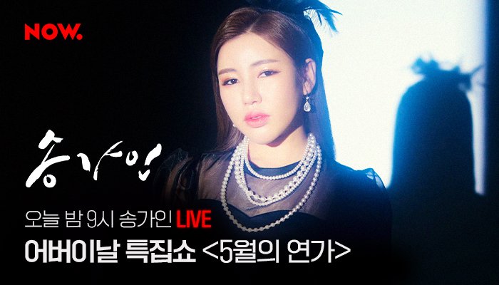 npop_zip's tweet photo. 트로트 여왕 #송가인 #어버이날 #특집 #미니콘서트 
<5월의 연가>드디어 지금 시작합니다.
100분 간의 #라이브 #콘서트 .🎤 
이거 공짜로 들어도 되나요? 😭😍😭😍
지금 바로 들어오세요🙏
▶️ https://t.co/hvgkO9RyBz https://t.co/67uqZr4vTT