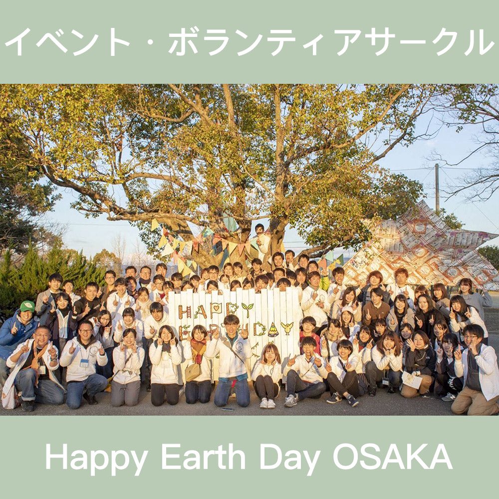 gakusuke2020's tweet photo. ✨更新情報✨

ハッピーアースデイ大阪

@HAPPY_EARTHDAY 

< 団体一言 >　

「アースデイ」とは地球のことを考え、行動する日のこと。私たちと一緒にイベント運営などを通して、地球のことを考えませんか？

< サイトURL >

https://t.co/KGGVUKtSTK

👆詳しくはこちら👆

#春から近大　#近大サークル https://t.co/DBSsH0y0l1