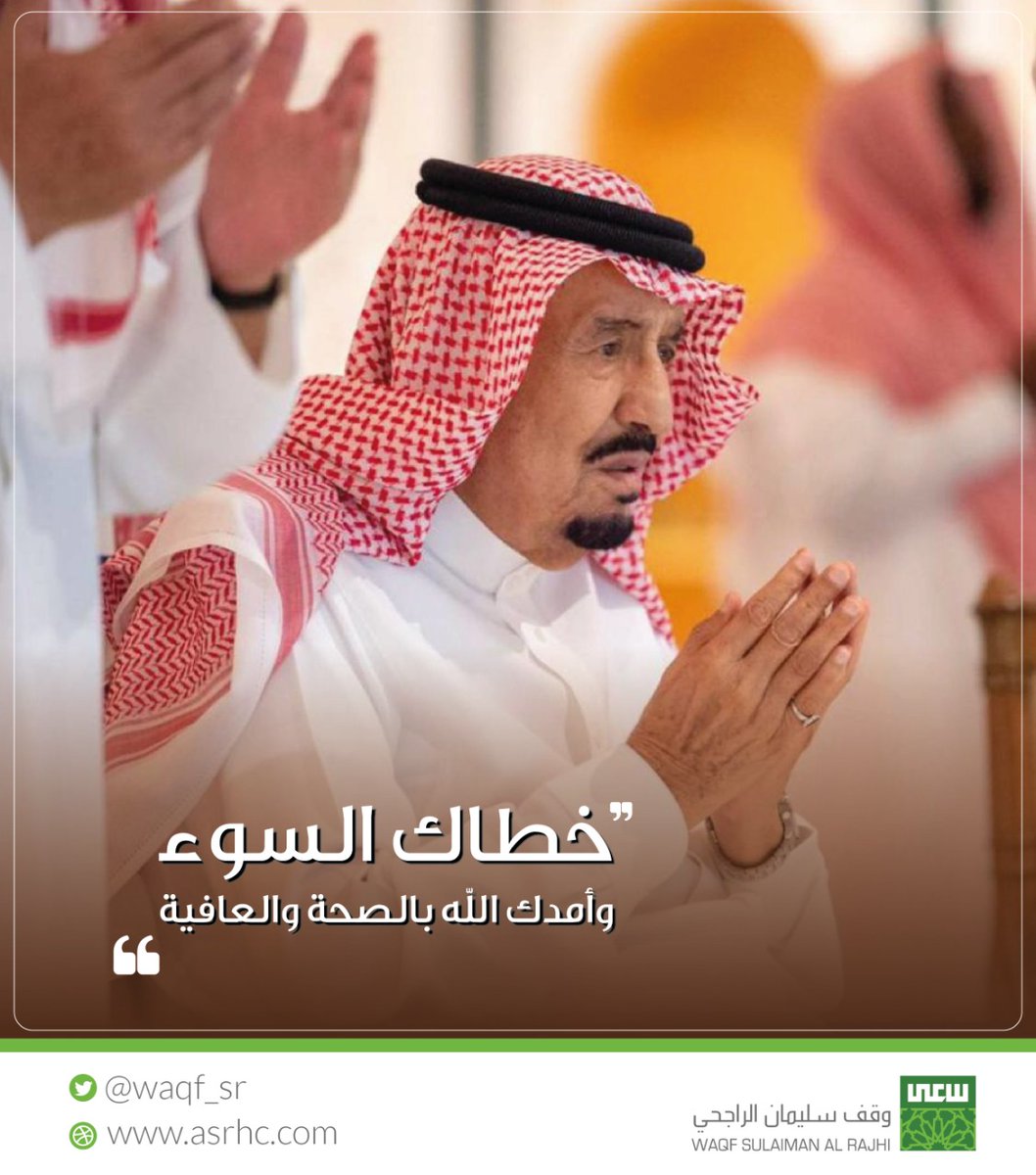 waqf_sr's tweet photo. اللهم احفظ خادم الحرمين الشريفين و ادم عليه الصحة والعافية

#سلامتك_يابو_فهد https://t.co/5zxTVcDzNv