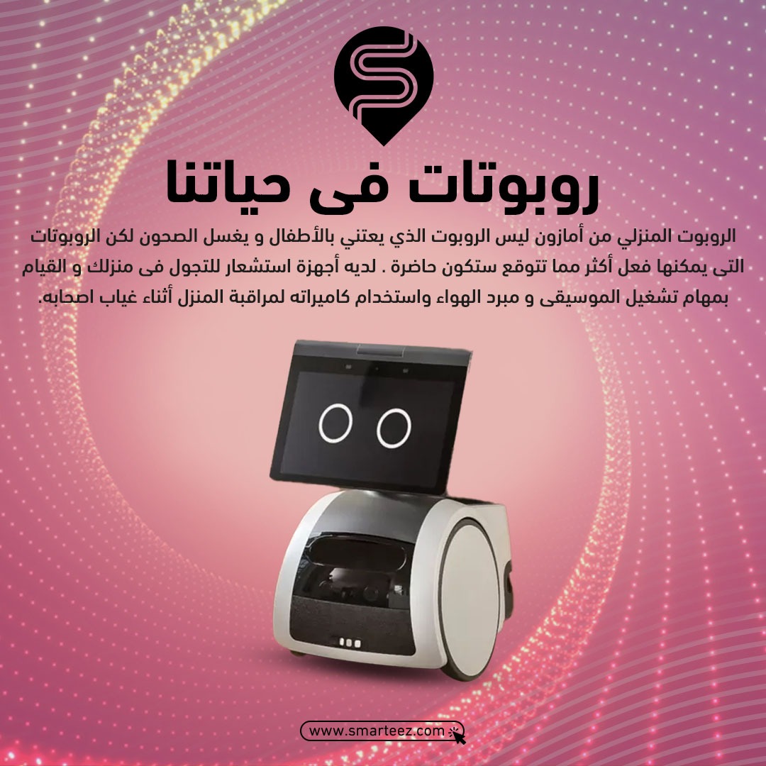 SMARTEEZ_KSA's tweet photo. شاركنا بأسم روبوت و قولنا معلومة عنه .😉😍
.
.
 #سمارتيز #iphone11 #explore #الكترونيات #جوالات #phones #samsung #السعودية #ksa #electronics https://t.co/U06Nehf3io
