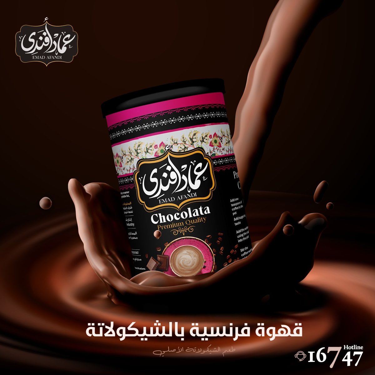 EmadAfandi's tweet photo. سحر القهوة بيعتمد على كل تفصيلة فيها ، من طريقة زراعتها ونوع الحبة لمرحلة تحضيرها.
ريحتها،طعمها ، قوامها ،مكونات أساسية بتكمل بيها سعادة يومك🤎
Website:https://t.co/tRhgF4qS9U
Hotline:16747
#قهوه #قهوة_شيكولاتة #قهوه_فرنسية
#عماد_أفندي #عماد_افندي #emadafandi
#عيلة_تسندك💪 https://t.co/NXxQ3axK9h
