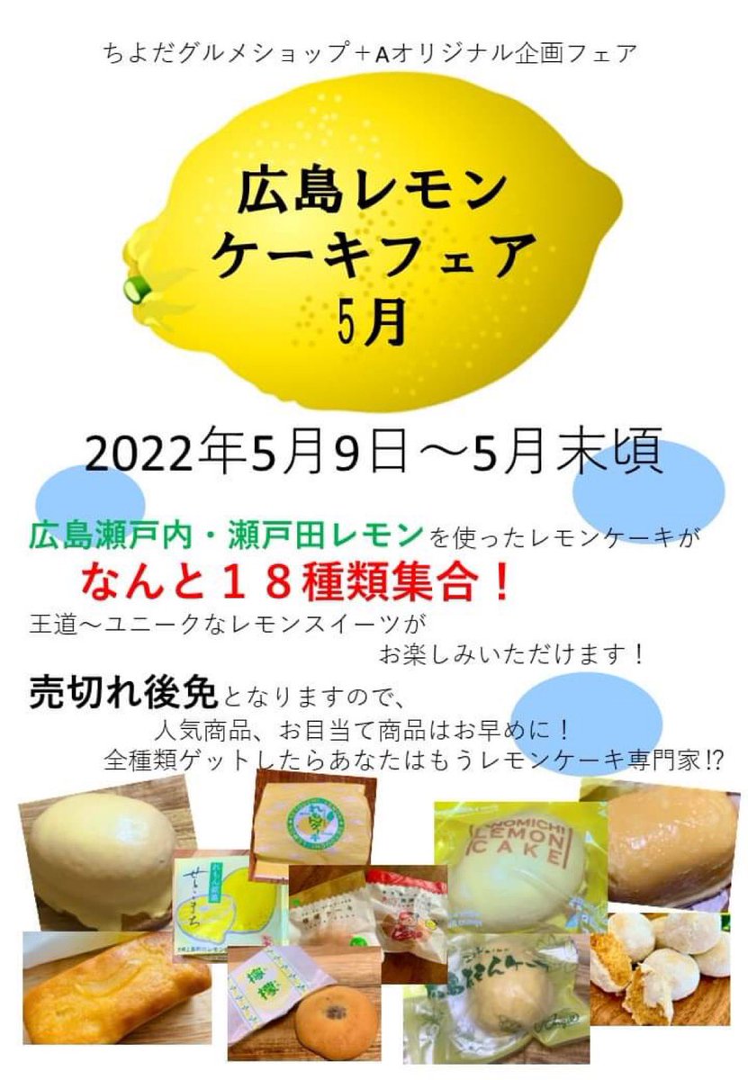 TencyoA's tweet photo. ちよだグルメショップ＋Aでは明日から広島レモンケーキフェア開催❗️佐賀市フェアと併せてぜひご来店ください❗️おみやげ、プチプレなどに最適ですよ〜 #レモンケーキ #広島レモン #瀬戸田レモン #瀬戸内レモン #佐賀市フェア #おみやげ #手土産に最適 https://t.co/ZI40ul4tKU