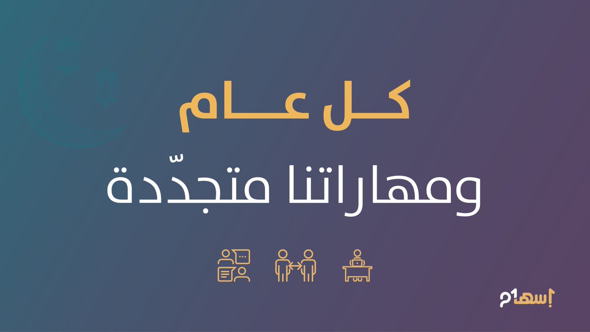 كل عام وأنتم بخيرٍ ومهاراتٍ متجدّدة ذات أهمية لمستقبلٍ مشرق وحياة وظيفية ذات أثر.
#إسهام #برنامج_إسهام