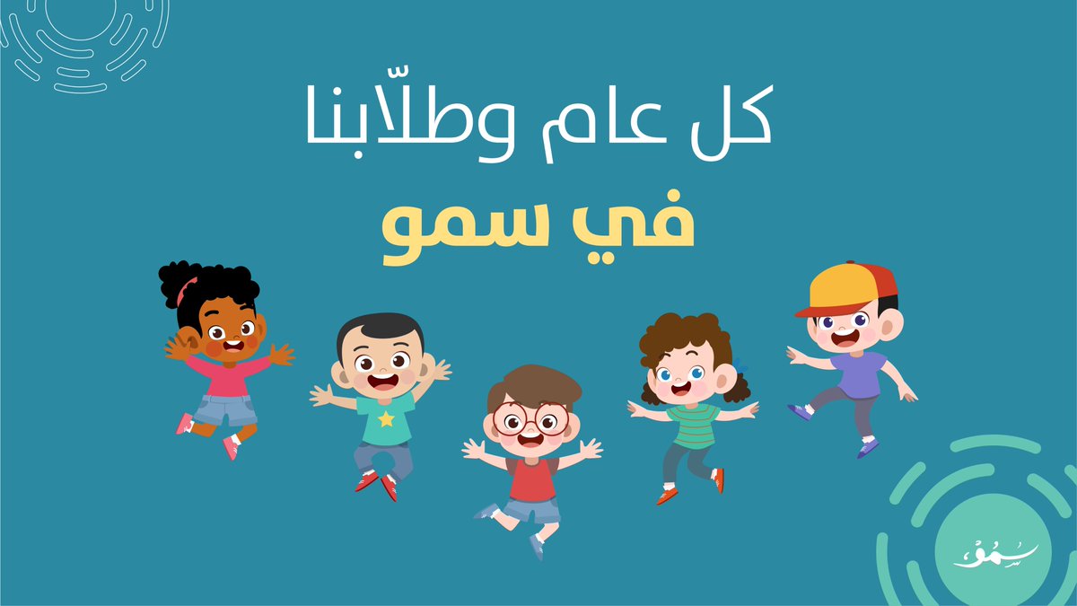 Smou_sbmf's tweet photo. كل عامٍ وأنتم بخير ومساهمة في نشر وتعليم المهارات لطلابنا الأعزاء في المرحلة الابتدائية.
#سمو #برنامج_سمو https://t.co/RGbAmTVTRw