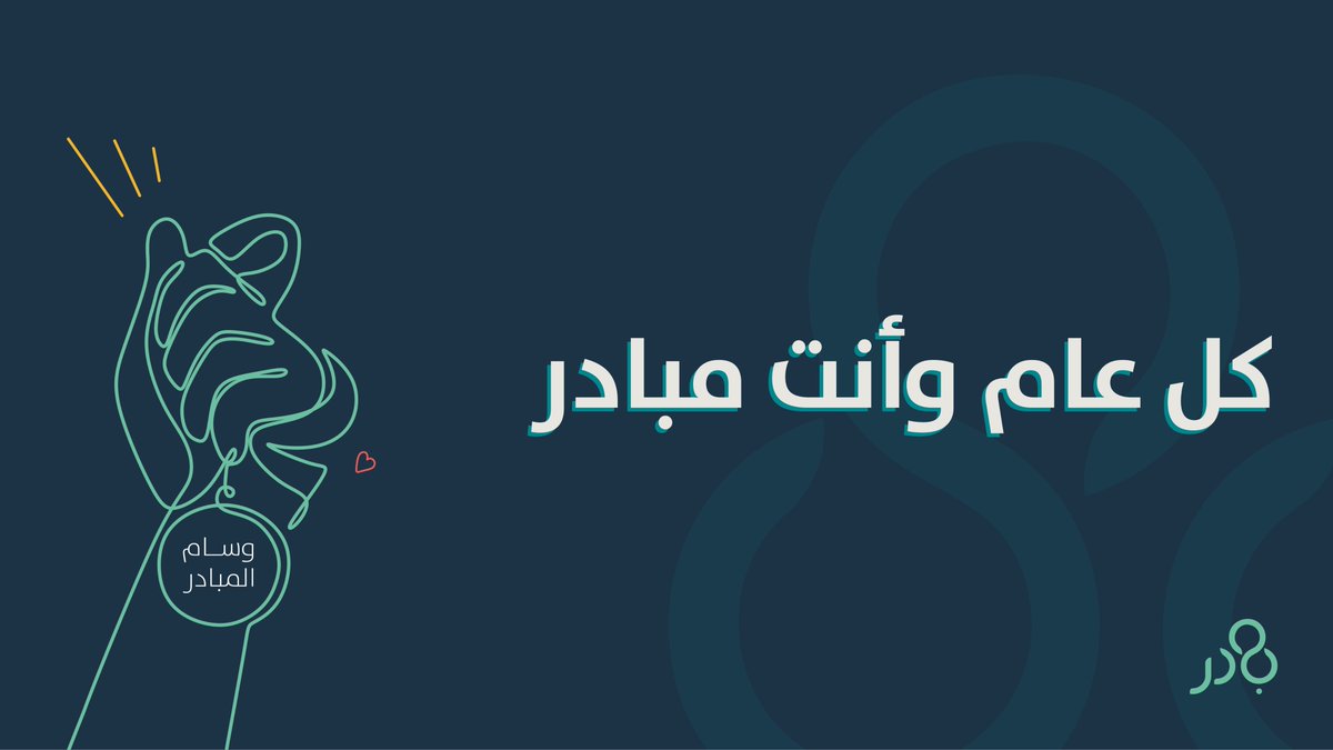 badir_sbmf's tweet photo. كل عام وأنتم بخير ومبادرة مجتمعيّة ذات أثر. 
#بادر #مجتمع_مبادر https://t.co/SjvK4ZwTLl