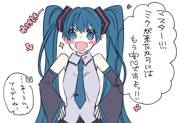 全てのお悩みはミクにお任せっ⭐️ 