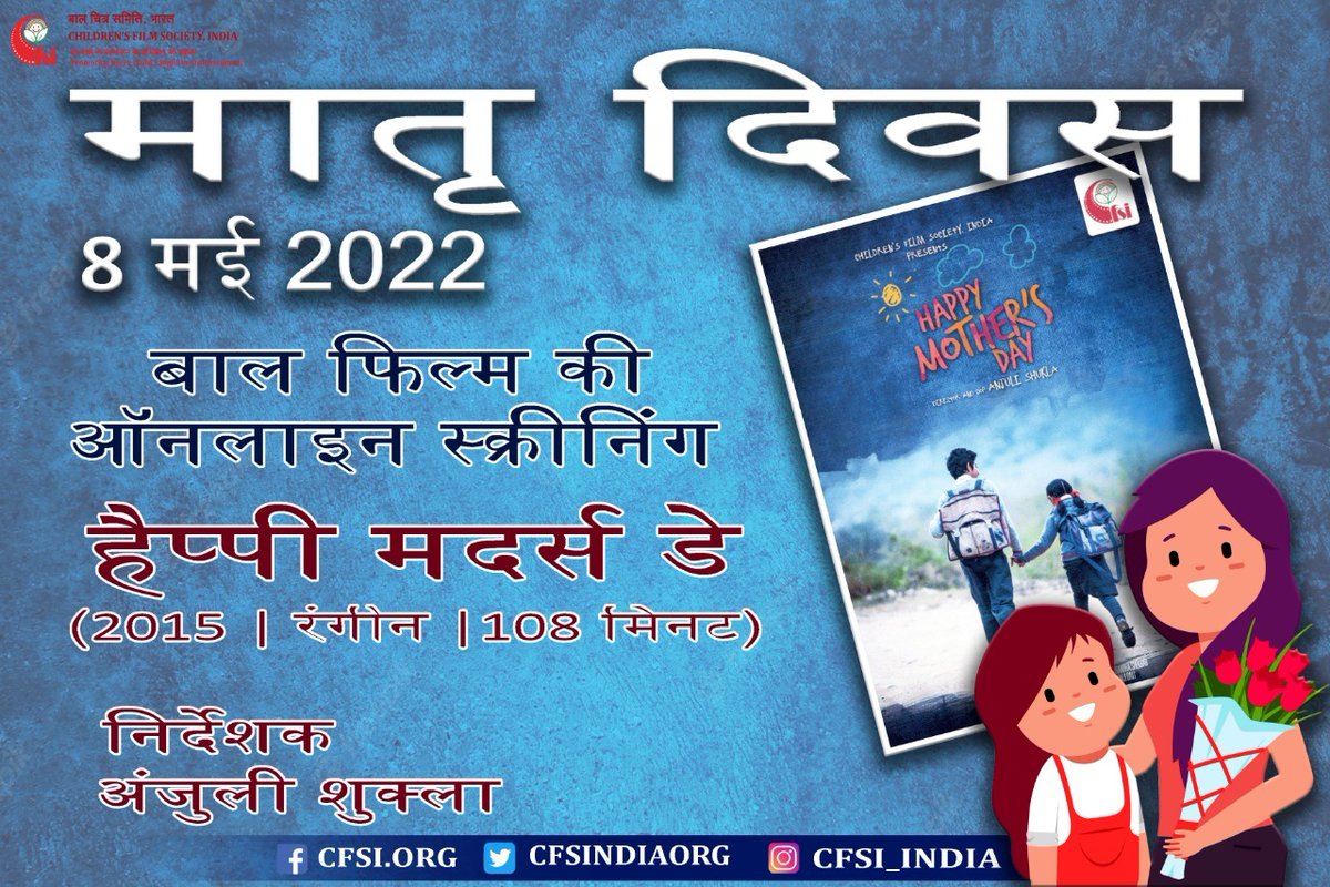 CFSINDIAORG's tweet photo. मातृ दिवस पर, #बाचिसभा ने माँ के बिना शर्त के वात्सल्य के प्रति आदर तथा कृतज्ञता व्यक्त करने हेतु अंजुली शुक्ला द्वारा निर्देशित #बालफिल्म  ' हैप्पी मदर्स डे ' दिखाई l 

@MIB_India @ianuragthakur @Anurag_Office @office_murugan @MinistryWCD https://t.co/CqgmQmKHNk