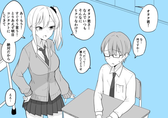 オタクに優しいギャルによってギャルにされてしまうオタク 