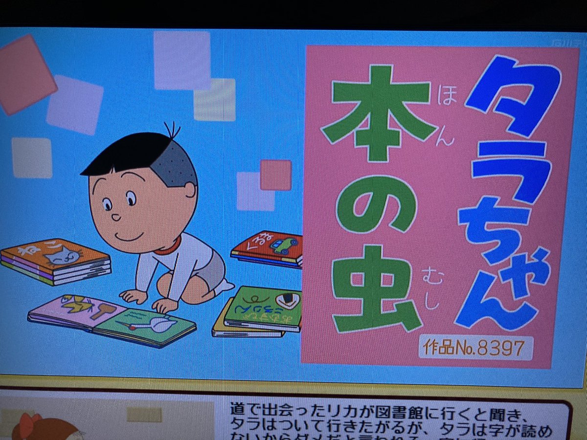 Aパート 「タラちゃん本の虫」 雪室先生 作品No.8397 #サザエさん