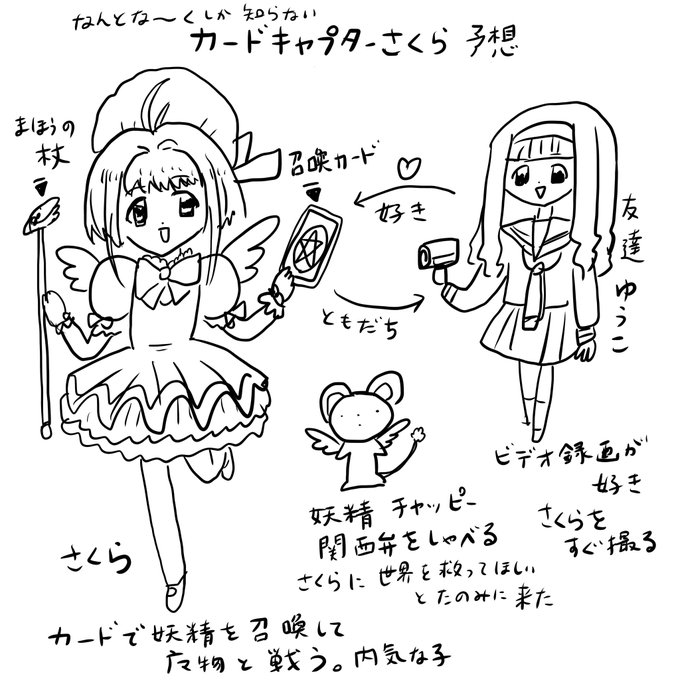ほとんど内容を知らないカードキャプターさくらを見る前の予想図
髪型どうなってんの? 