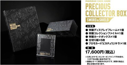 ポケカ】受注・PRECIOUS COLLECTERS BOX 2022年11月発売 » TCG-information