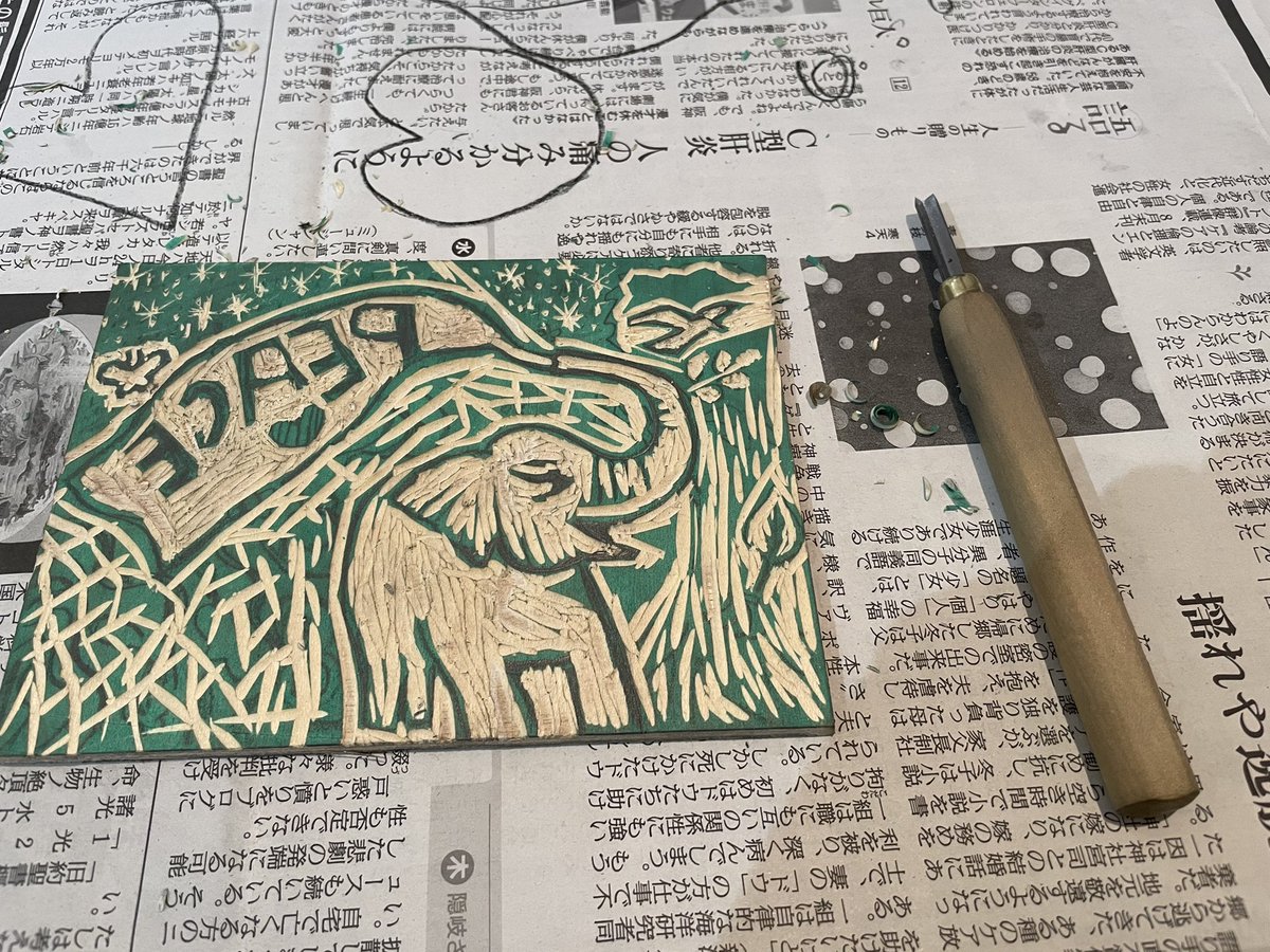 E9ha7ybkhfc3kMP's tweet photo. 初めての木版画👩🎨時間が限られていたとはいえ、性格が完全に出てしまいました…
スタッフのみなさまサポートありがとうございました♪
#A3BC https://t.co/xwV9rKNOzs