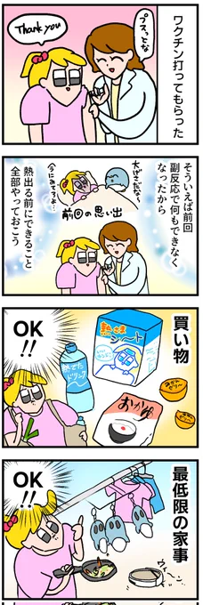 ワクチン3回目の副反応にめちゃくちゃ備えた結果 