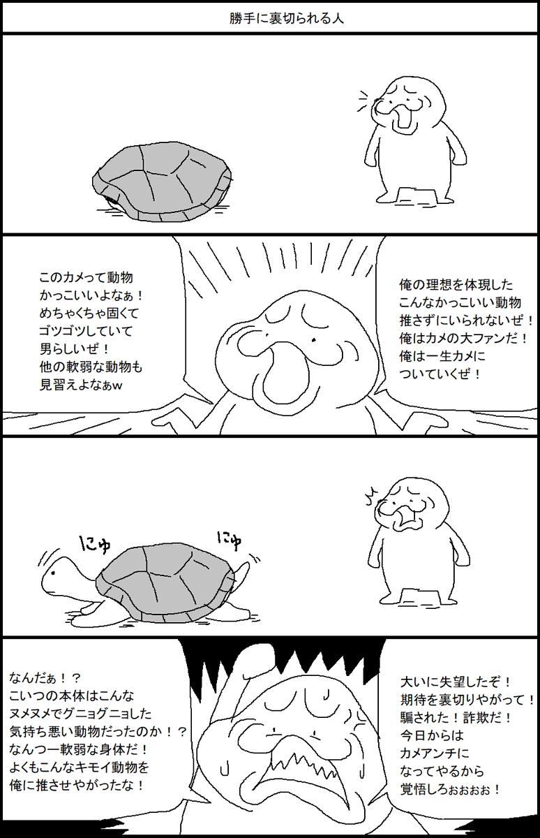 勝手に裏切られる人 