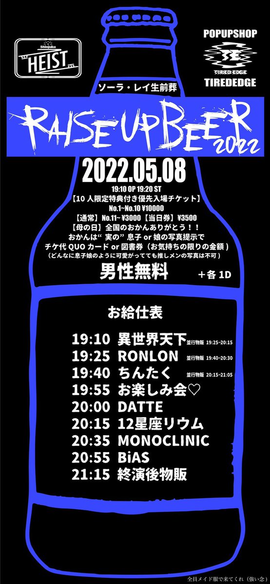 本日！
ソーラ・レイ生前葬『RAISE UP BEER』にてPOPUPを開催します。
TシャツやロンT、ショーツ、ルーズソックスのセールを行います！