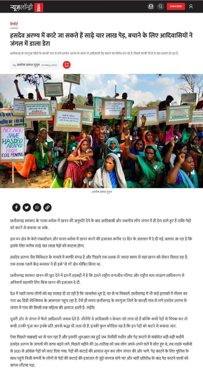 छत्तीसगढ़ सरकार द्वारा हसदेव अरण्य जंगल में परसा कोयला खदान को मंजूरी देना बहुत ही चिंता जनक है।
जिससे वहाँ रहरहे सैकड़ों आदिवासी बेघर होंगे,जो उनके प्रति सरकार की उपेक्षा दर्शाता है तथा इससे लाखों पेड़ कटेंगे जो पर्यावरण के लिए बहुत बड़ा खतरा है।
#SaveHasdeo #StandWithAdivasis