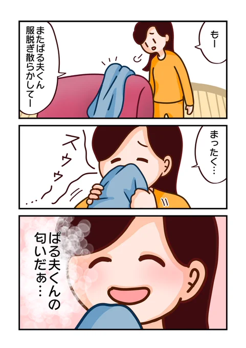 ぱるこ絵日記【90日目】息子には理解してもらえない匂いフェチの話。これは夫や彼氏が好きな人なら分かってくれるはず…!#コミックエッセイ #絵日記 #漫画が読めるハッシュタグ #匂いフェチ #惚気垢 