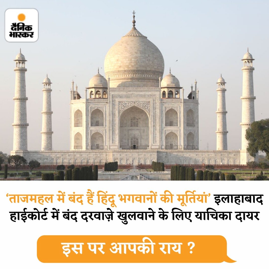 इलाहबाद हाईकोर्ट की लखनऊ बेंच में ताजमहल से जुड़ी एक याचिका दायर की गई है। जिसमें यह मांग की गई है कि ताजमहल के अंदर हिंदू मूर्तियों का पता लगाने के लिए उसके बंद दरवाजे खोले जाएं। इस पर आप क्या कहना चाहेंगे?

dainik-b.in/M4RPWQKPcjb
#TajMahal
