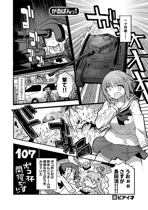 甲冑娘でガルパン漫画も更新されてます～
今回は自分の4ページもある!(1/2)

【激突・431話】
https://t.co/yxD6YBFOh3 