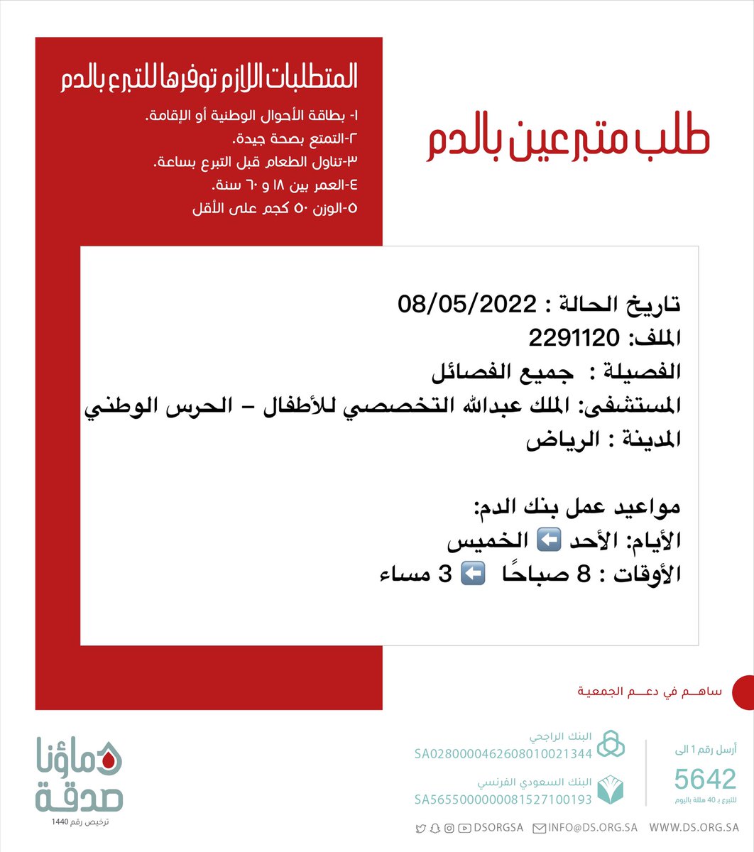 DSorgsa's tweet photo. 🔴 #عاجل 💉
   
 أخوكم صاحب الملف رقم  2291120 بحاجة لـ #تبرع #دم 

🩸| الفصيلة : جميع الفصائل
🏥| المستشفى: الملك عبدالله التخصصي للأطفال - الحرس الوطني
📍| المدينة: #الرياض
  #دماؤنا_صدقة_الرياض

(وَمَنْ أَحْيَاهَا فَكَأَنَّمَا أَحْيَا النَّاسَ جَمِيعًا) https://t.co/gWuTDtCpsg