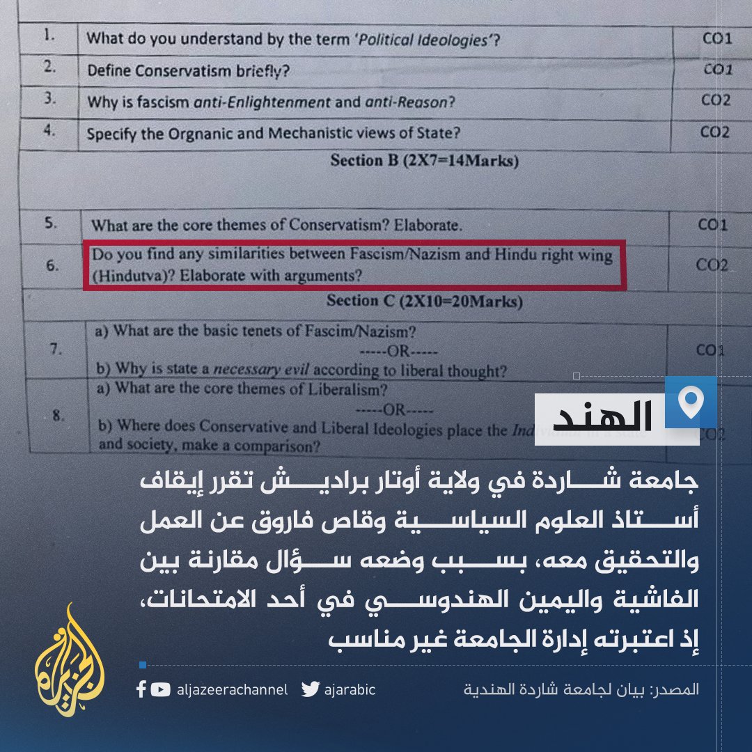 AJArabic's tweet image. "هل تجد أوجه تشابه بين الفاشية والتيار اليميني الهندوسي؟".. جامعة هندية توقف أستاذ علوم سياسية بسبب وضعه سؤالا في أحد الاختبارات لم يرق لإدارة الجامعة
