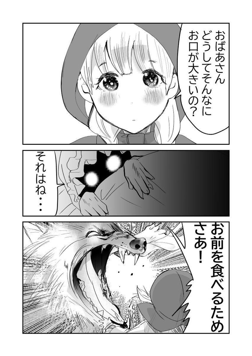 赤ずきんのおばあちゃん
#漫画が読めるハッシュタグ 