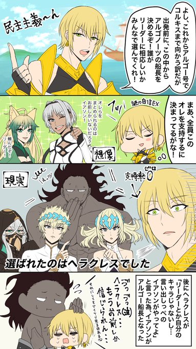「これからアルゴノーツのリーダー決めるぞ‼︎」って多数決採ったら船員全員にガンスルーされたイアソン様、面白すぎるんですがwww
(*古代ギリシャ研究者と見るFGOの英雄たち視聴感想) 