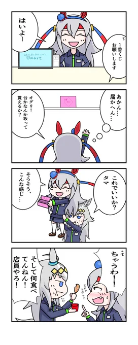 ウマ娘漫画「コンビニバイトのオグリとタマ」
#ウマ娘 #ウマ娘プリティーダービー 