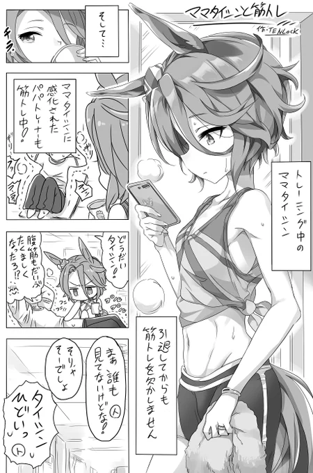 ママタイシンと筋トレ事情💪
#ウマ娘 #ナリタタイシン 