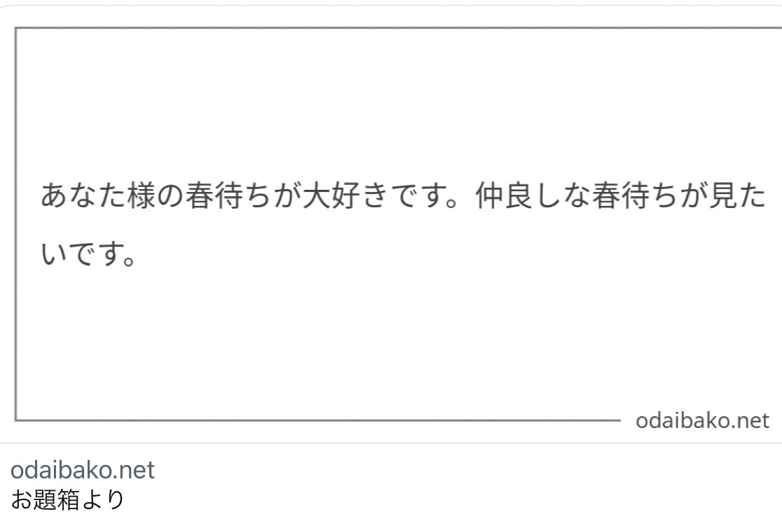お題ありがとうございました〜!久し振りに春待ち描いた 