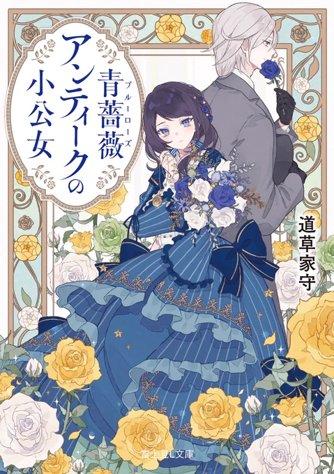 富士見L文庫様「青薔薇アンティークの小公女」著:道草家守先生
挿画を担当させて頂きました。5/13(金)発売です。どうぞよろしくお願い致します! 