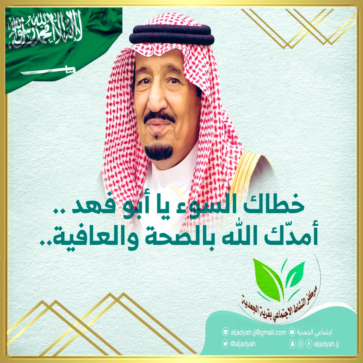 aljadyah's tweet photo. خطاك السوء يا أبو فــهــد 💚🇸🇦
أمدّك الله بالصحة والعافية .
#سلامتك_يابو_فهد 
#خادم_الحرمين_الشريفين 
#اجتماعي_الجعدية https://t.co/MPJlzkRfW8